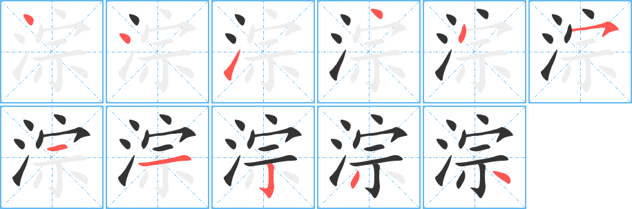 淙 淙