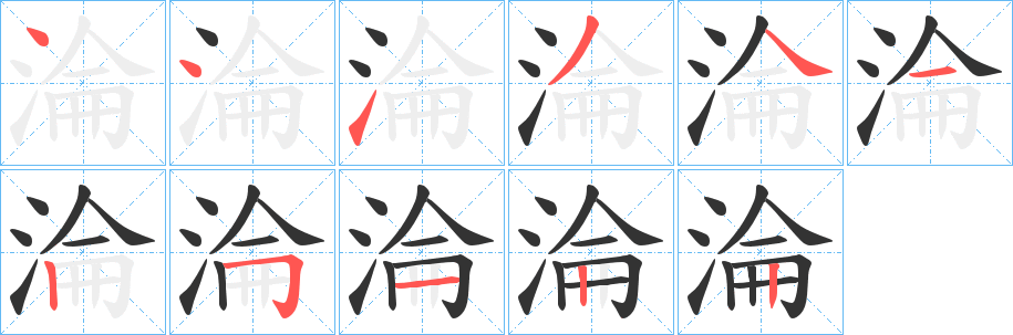淪 淪