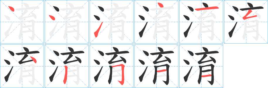 淯 淯