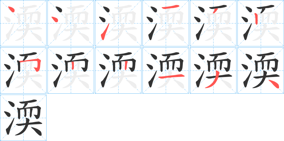 渜 渜
