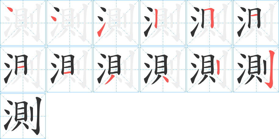 測 測