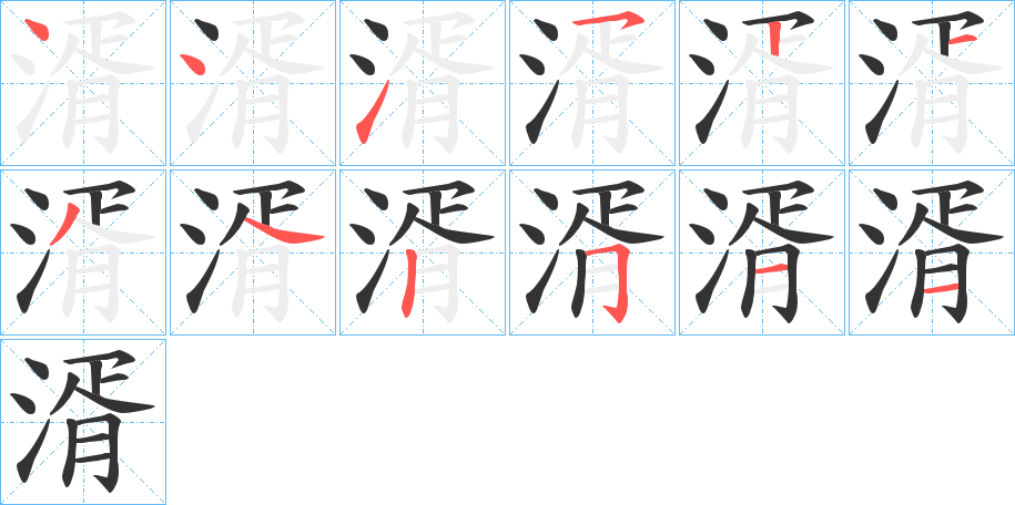 湑 湑
