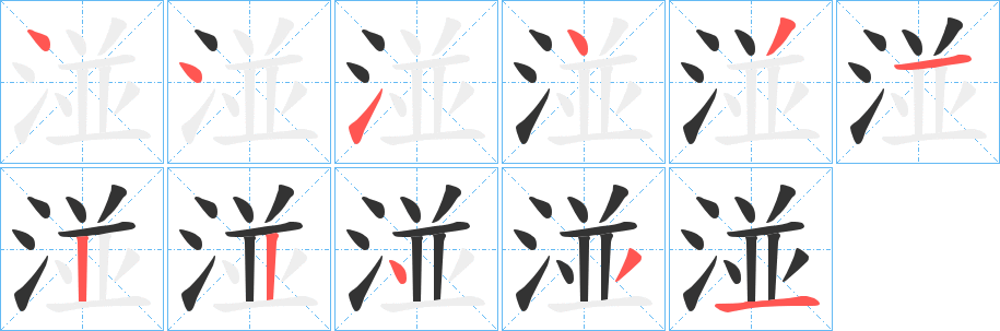 湴 湴