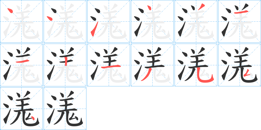溬 溬