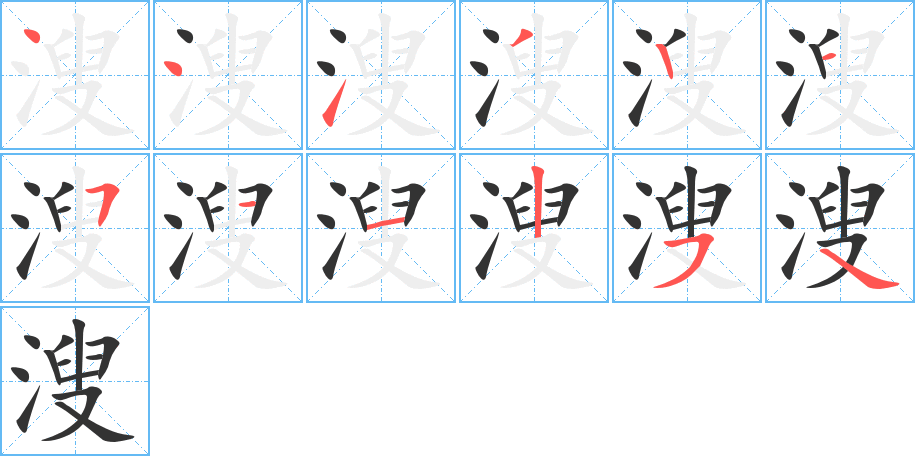 溲 溲