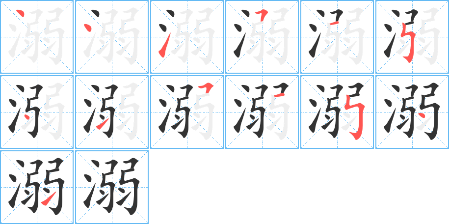 溺 溺