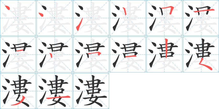 漊 漊