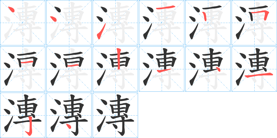 漙 漙