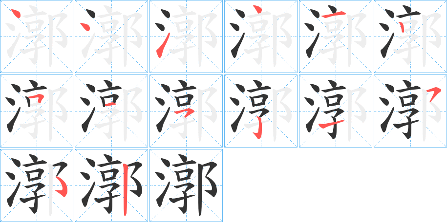 漷 漷
