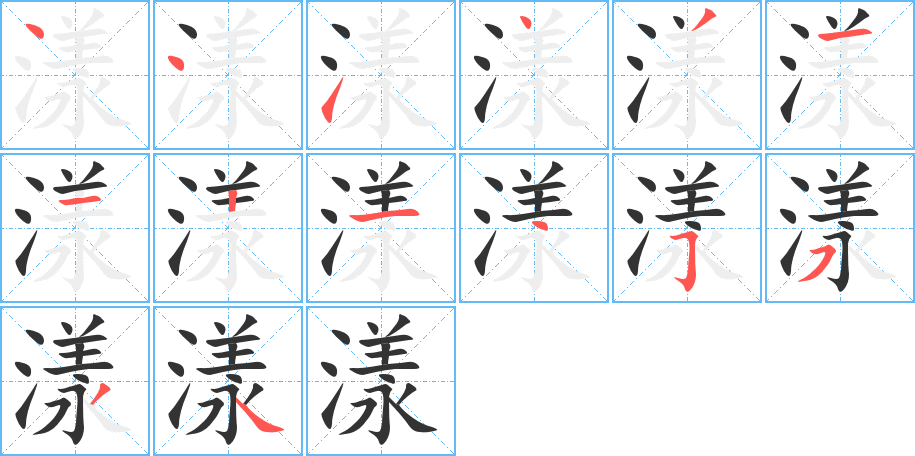 漾 漾