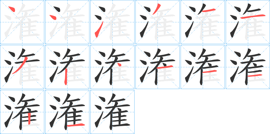 潅 潅