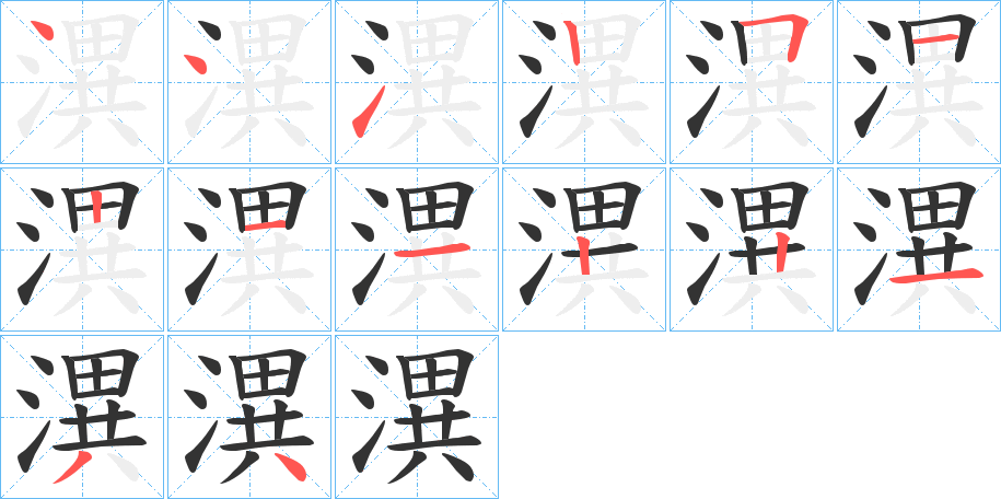 潩 潩