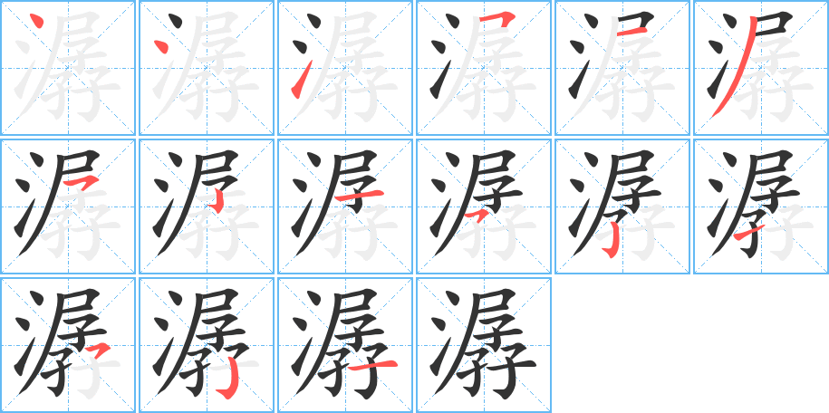 潺 潺