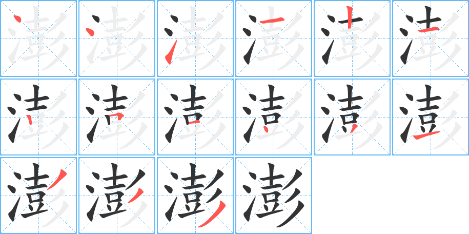 澎 澎
