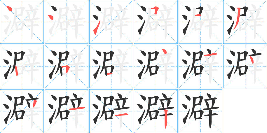 澼 澼