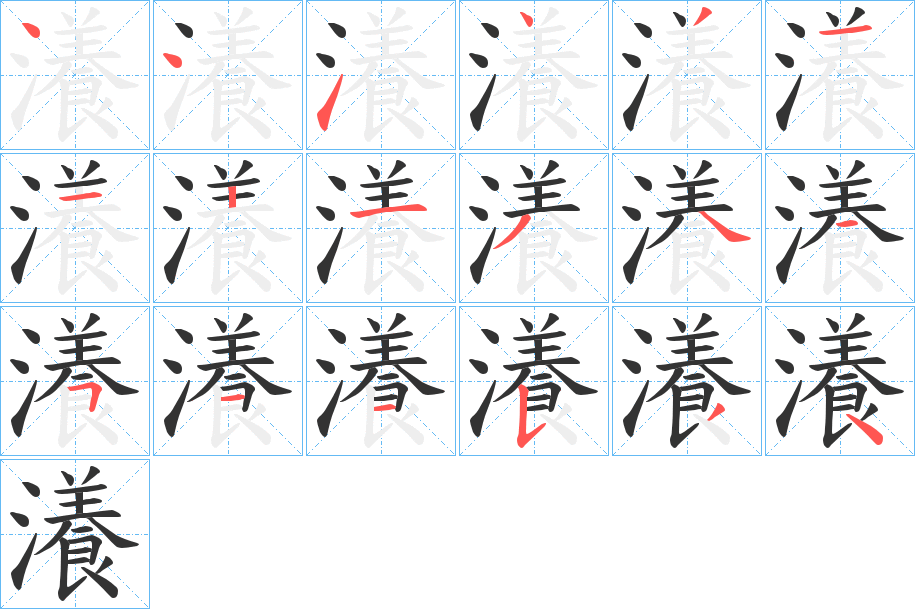 瀁 瀁