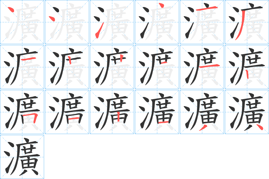 瀇 瀇