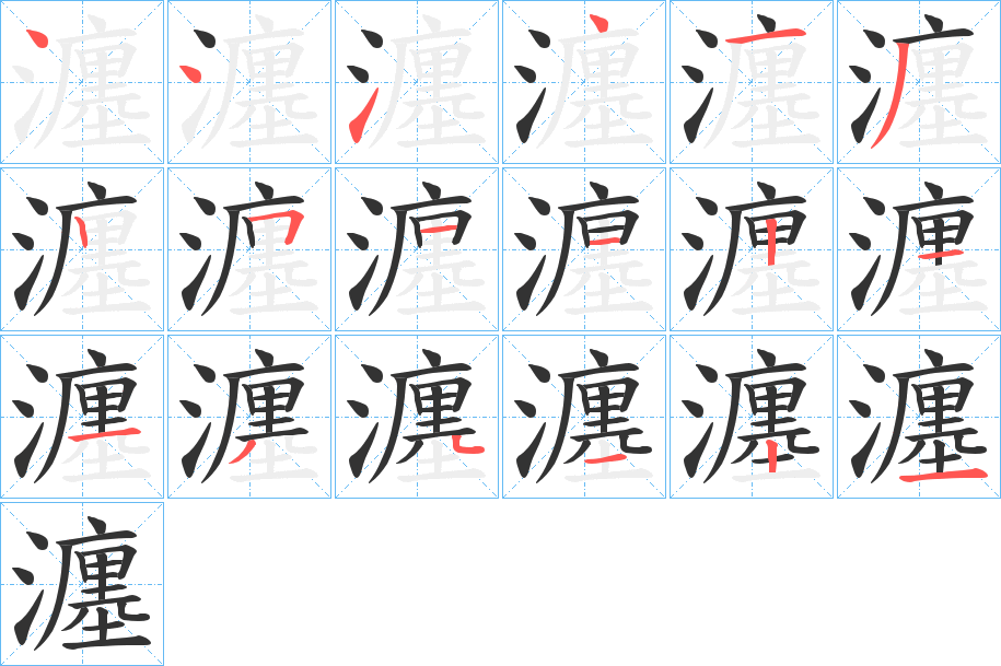 瀍 瀍