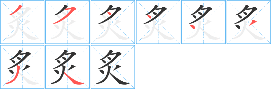 炙 炙