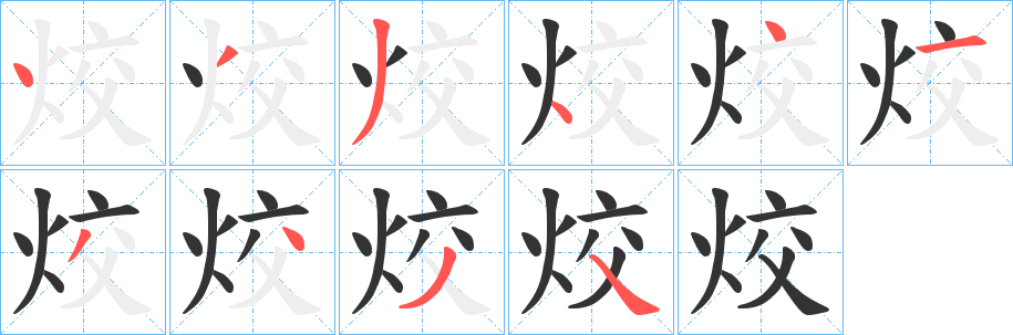 烄 烄