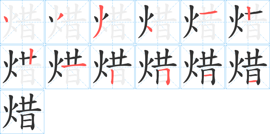 焟 焟