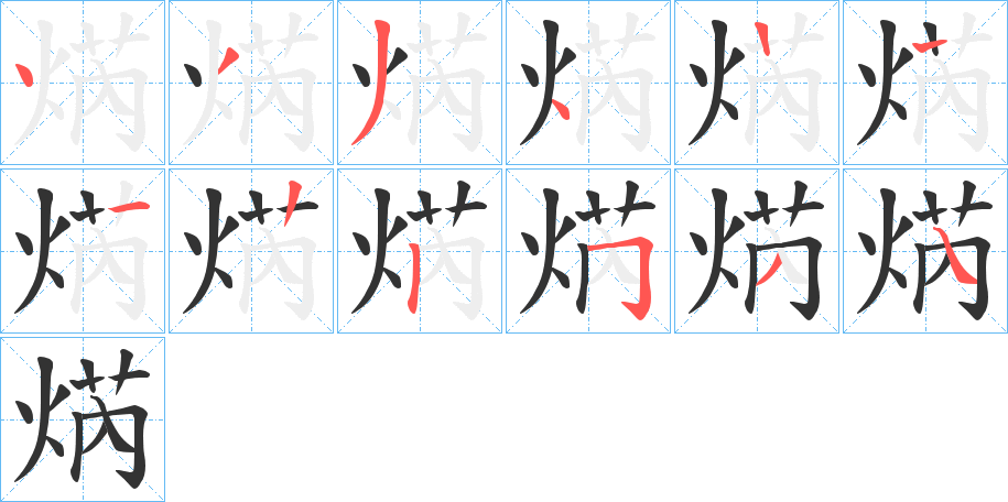 焫 焫