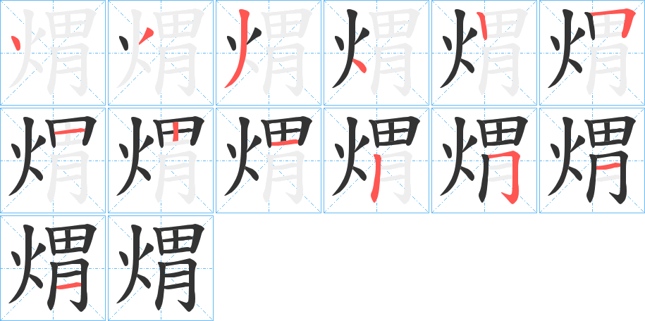 煟 煟