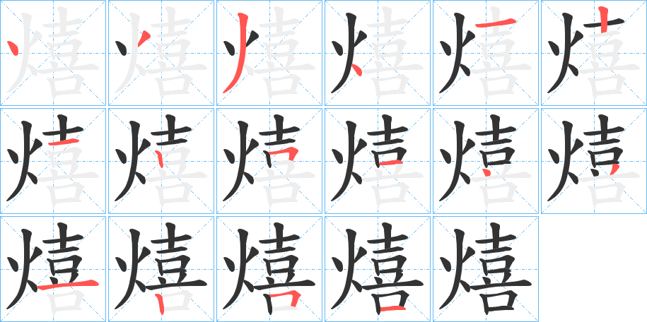 熺