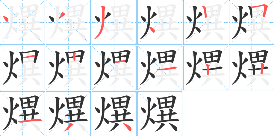 熼 熼
