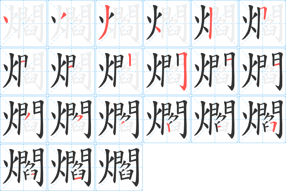 爓 爓