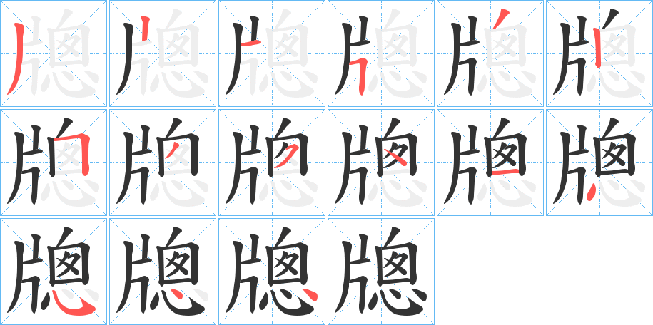 牕 牕