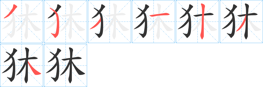 狇 狇