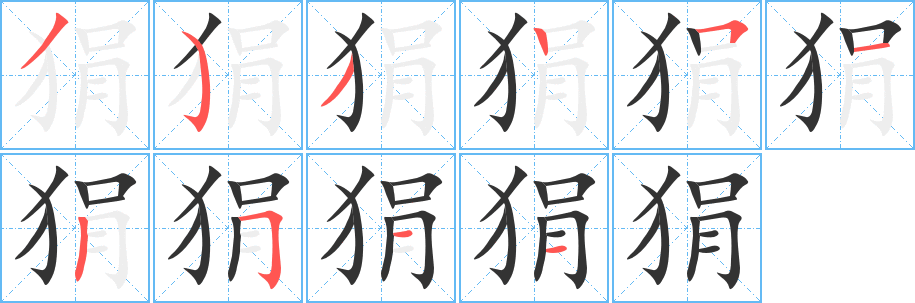 狷 狷
