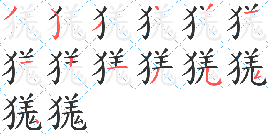 獇 獇