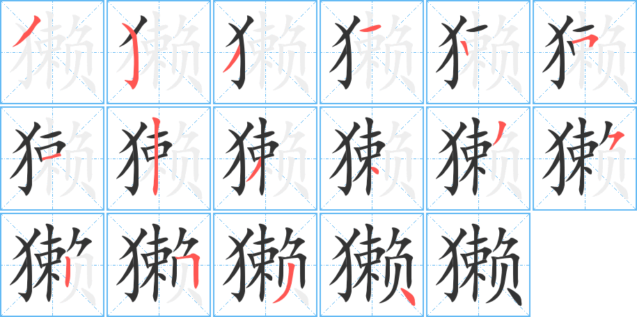 獭 獭