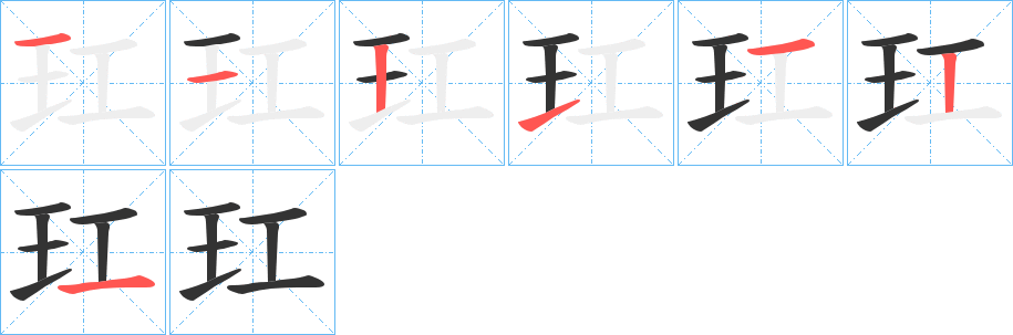 玒 玒