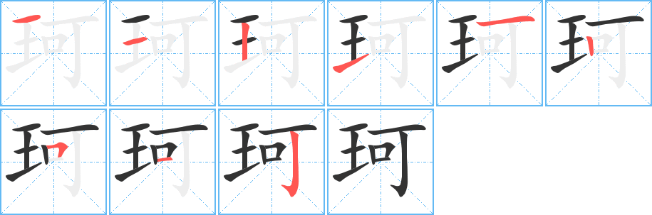 珂 珂