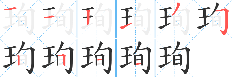 珣 珣