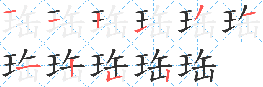 珤 珤