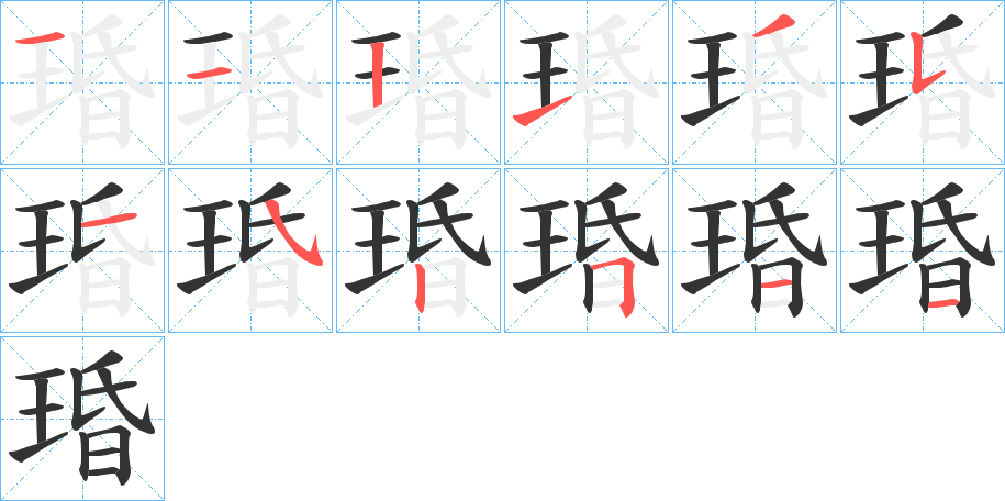 琘 琘
