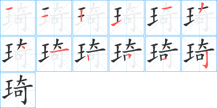 琦 琦