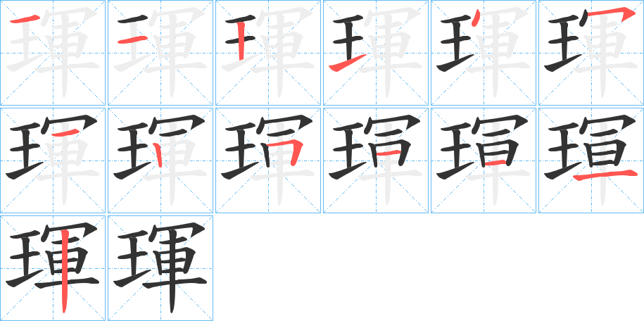 琿 琿