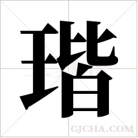 瑎