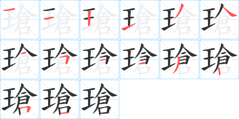 瑲 瑲