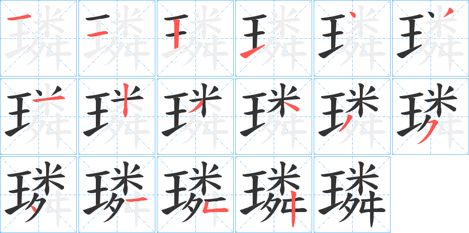 璘 璘