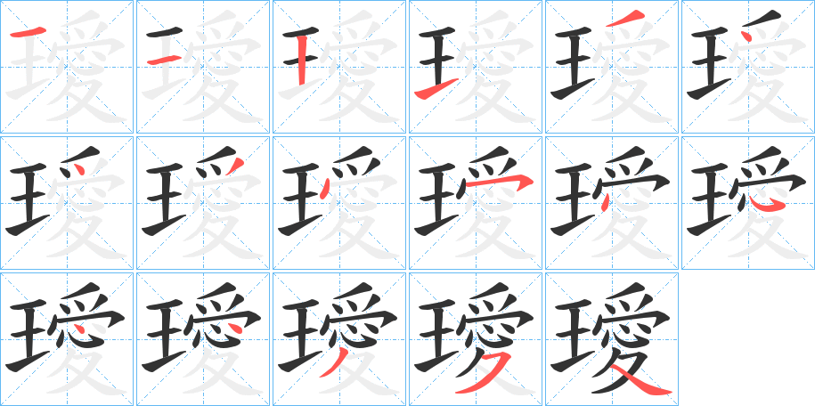 璦 璦
