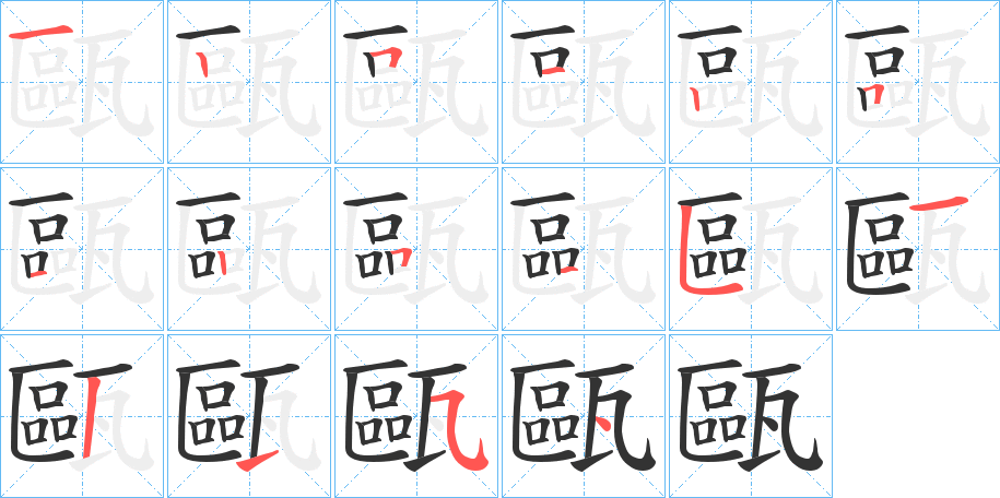 甌 甌
