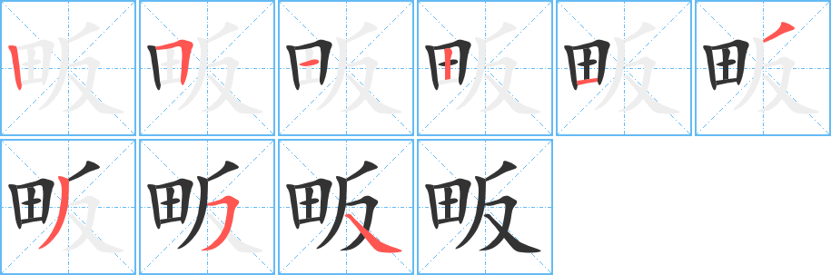 畈 畈