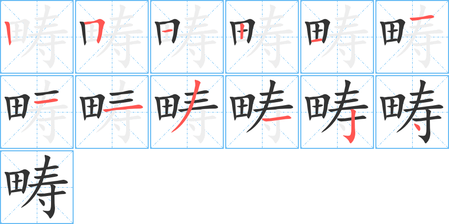 畴 畴