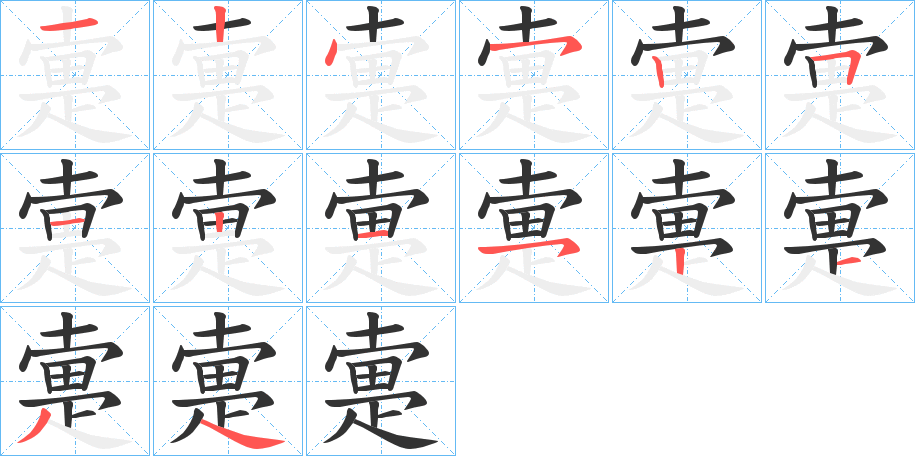 疐 疐